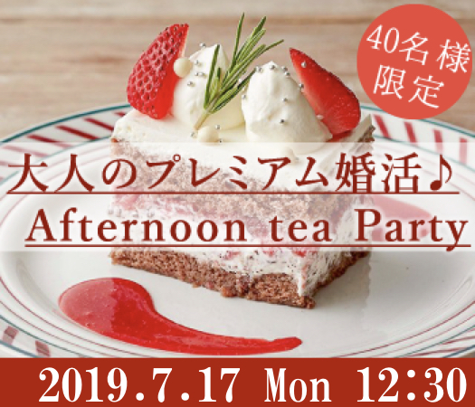 ＜40名様限定＞大人のプレミアム婚活☆Afternoon tea☆Party